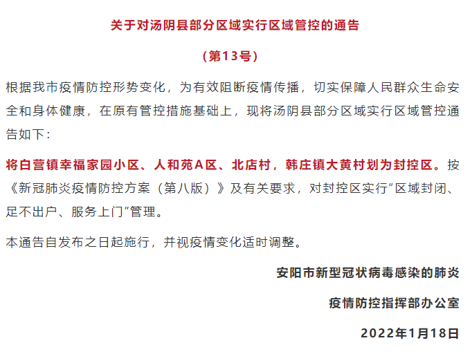 安阳市新型冠状病毒感染的肺炎疫情防控指挥部办公室发布关于对汤阴县