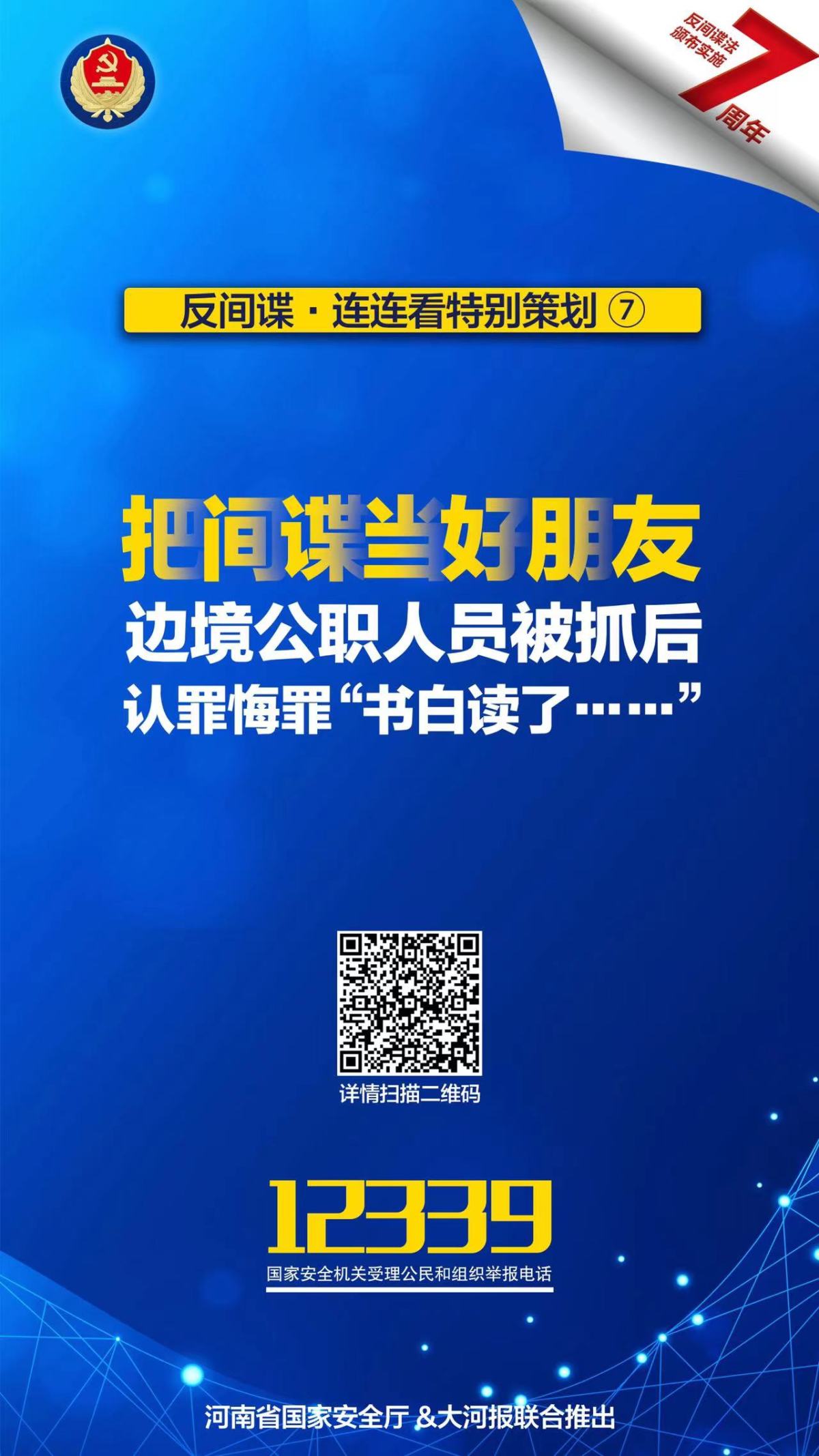【反间谍·连连看】把间谍当“好友”,公职人员泄秘密获刑15年