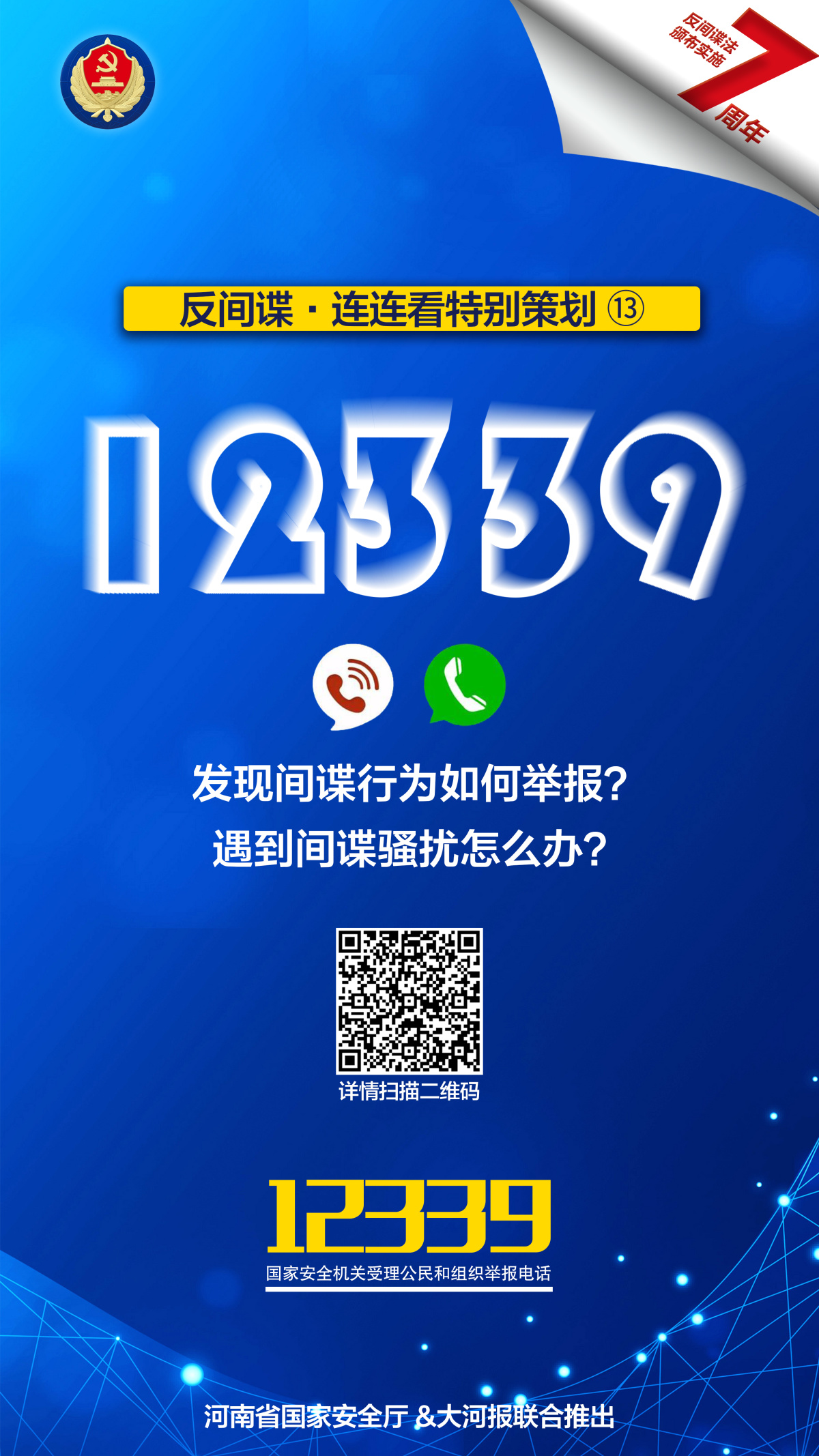 【反间谍·连连看】如何对付间谍?12339这个举报电话很重要