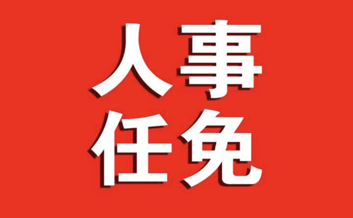 11月10日,记者获悉,河南省政府近日发布一批人事任免通知,涉及省教育