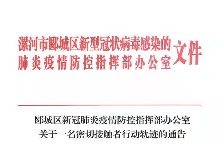 漯河公布2例密接者行动轨迹，这些人员需立即报备！