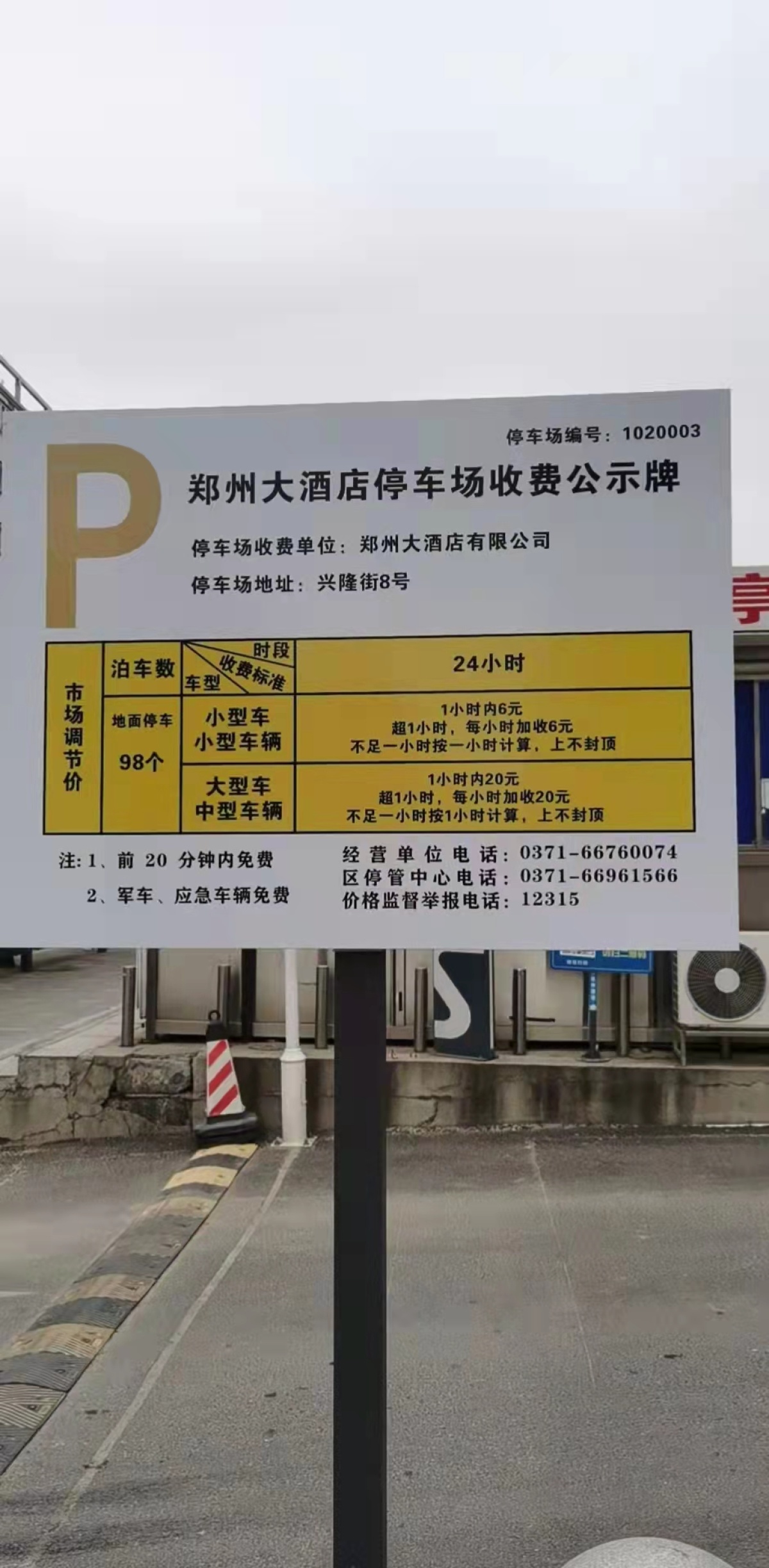 郑州大酒店停车场停车，3天收费450元？