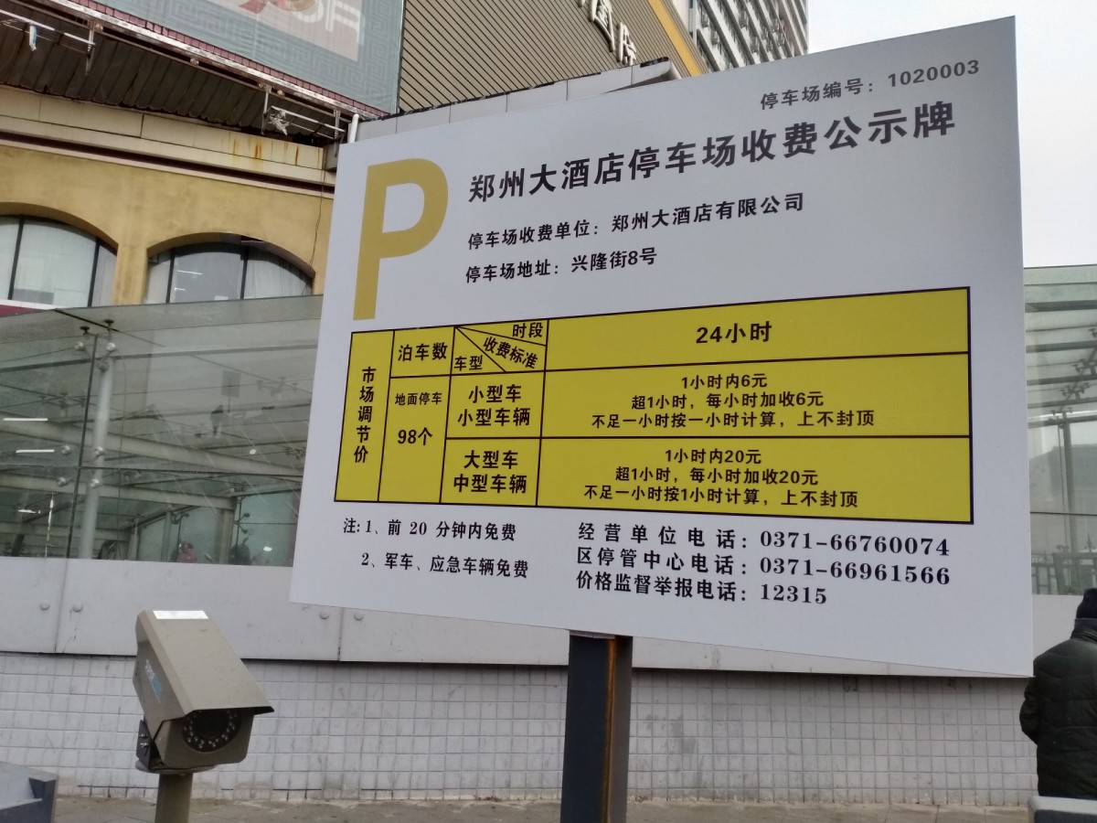 郑州大酒店3天收停车费450元后续来了