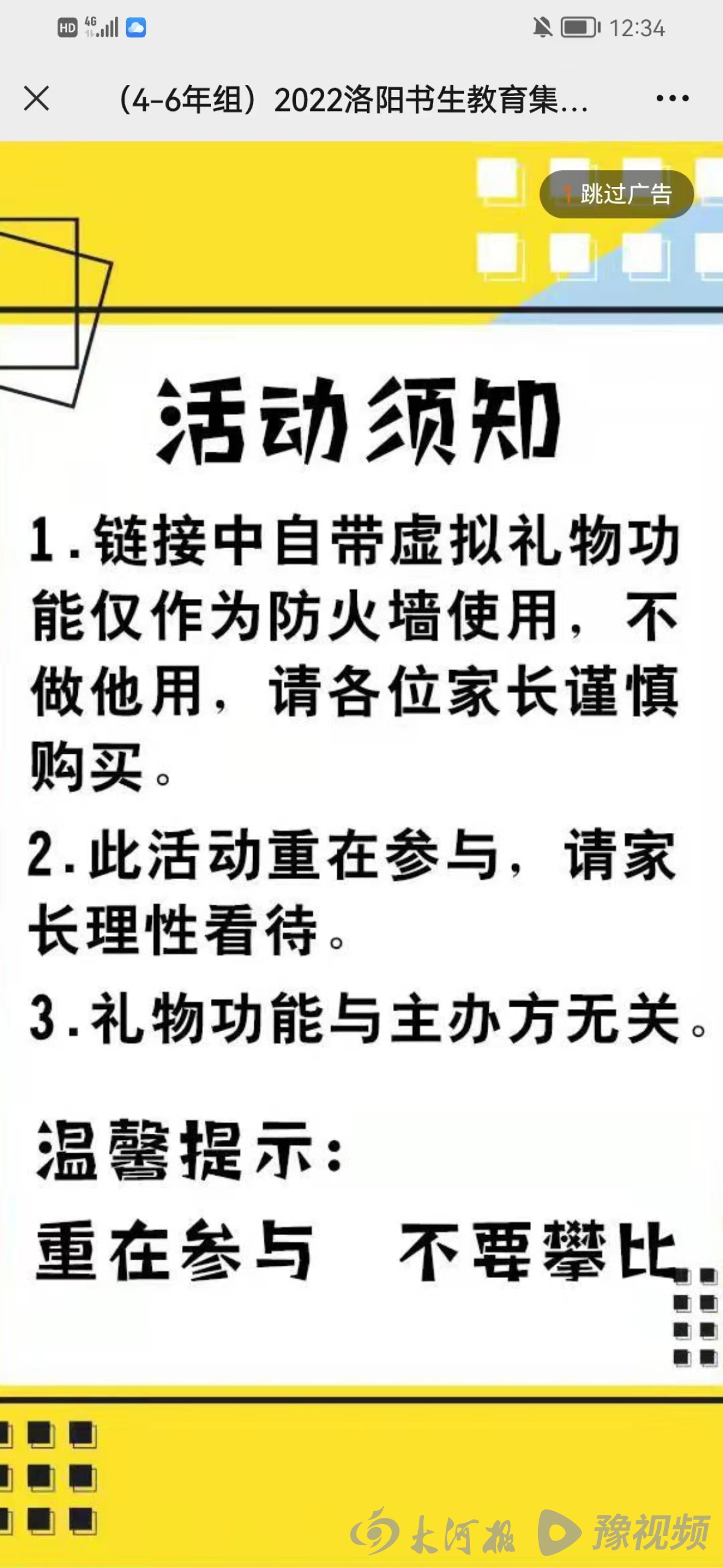 洛阳正泰小学组织学生刷礼物评“小球星”，一次花200元可秒刷600票