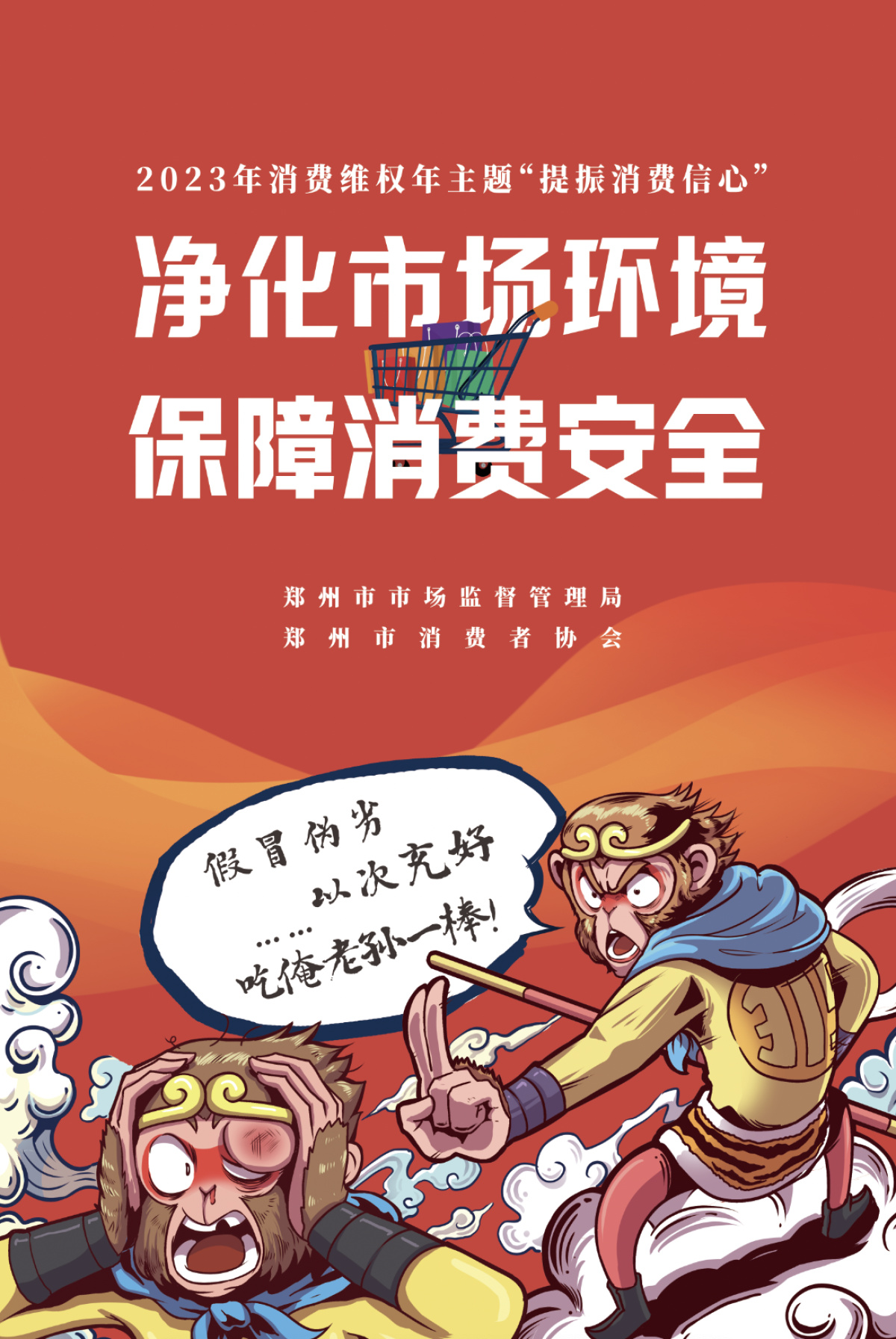 郑州市市场监管局发布提振消费信心系列海报短视频