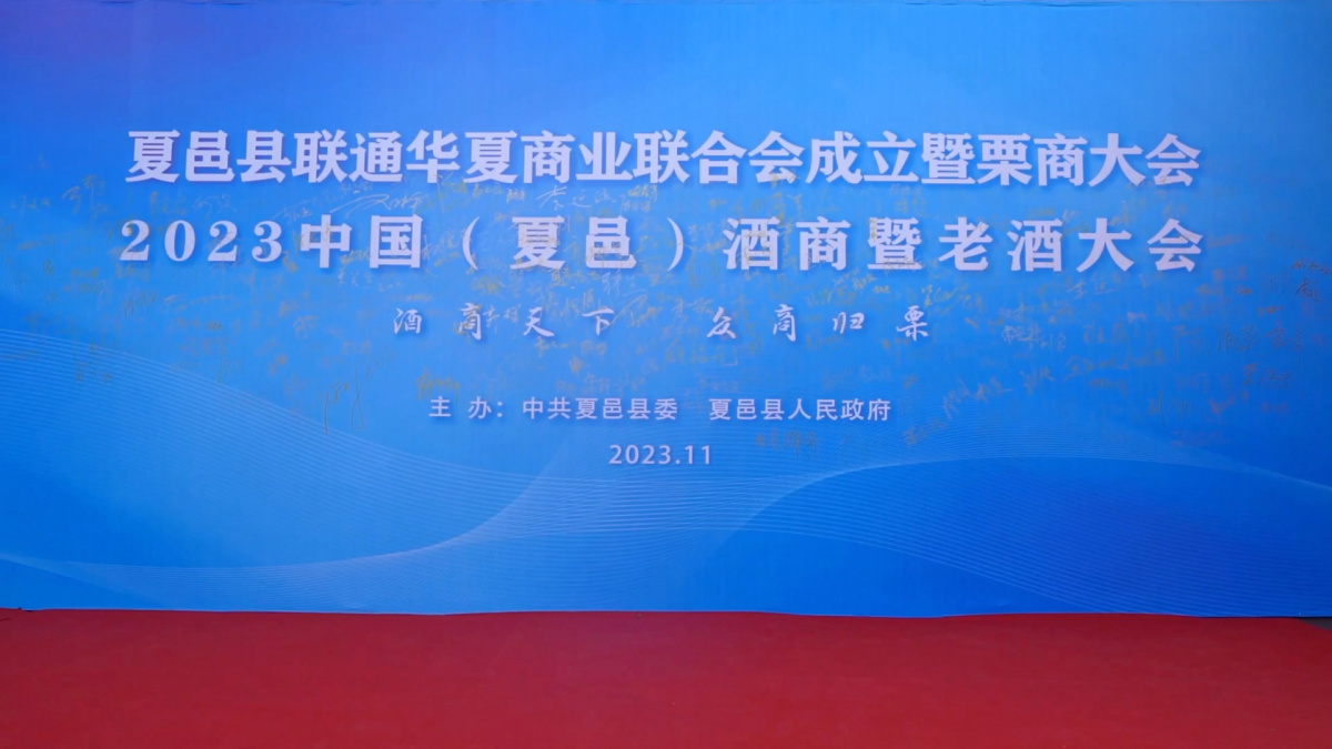 15万人从事酒类经营商丘夏邑举办2023中国(夏邑)酒商暨老酒大会(图3) 15万人从事酒类经营商丘夏邑举办2023中国(夏邑)酒商暨老酒大会(图3)