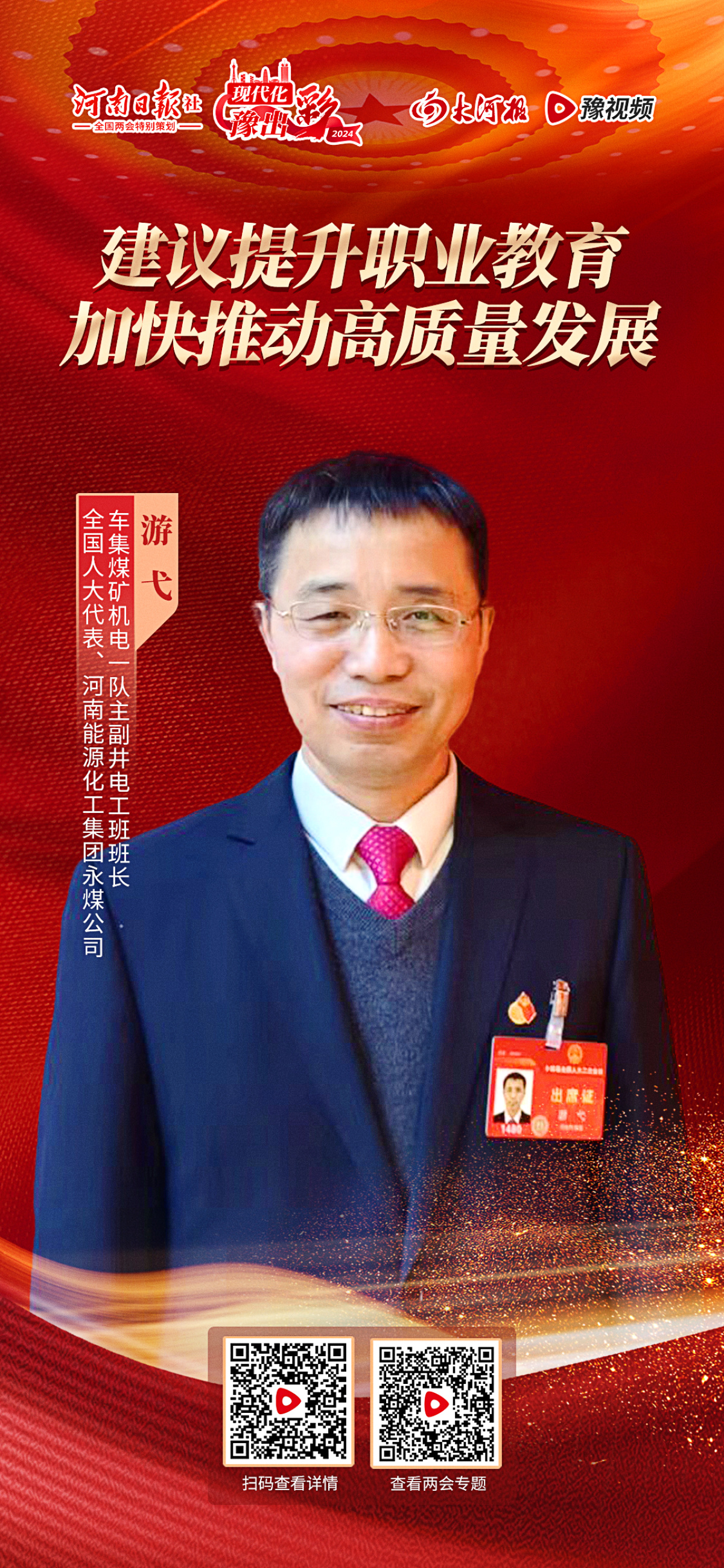 全国人大代表游弋：建议提升职业教育，加快推动高质量发展-大河新闻