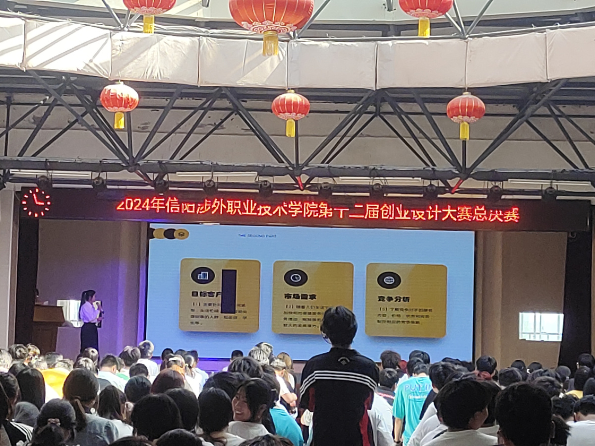 信阳涉外职业技术学院第十二届创业设计大赛决赛圆满落幕