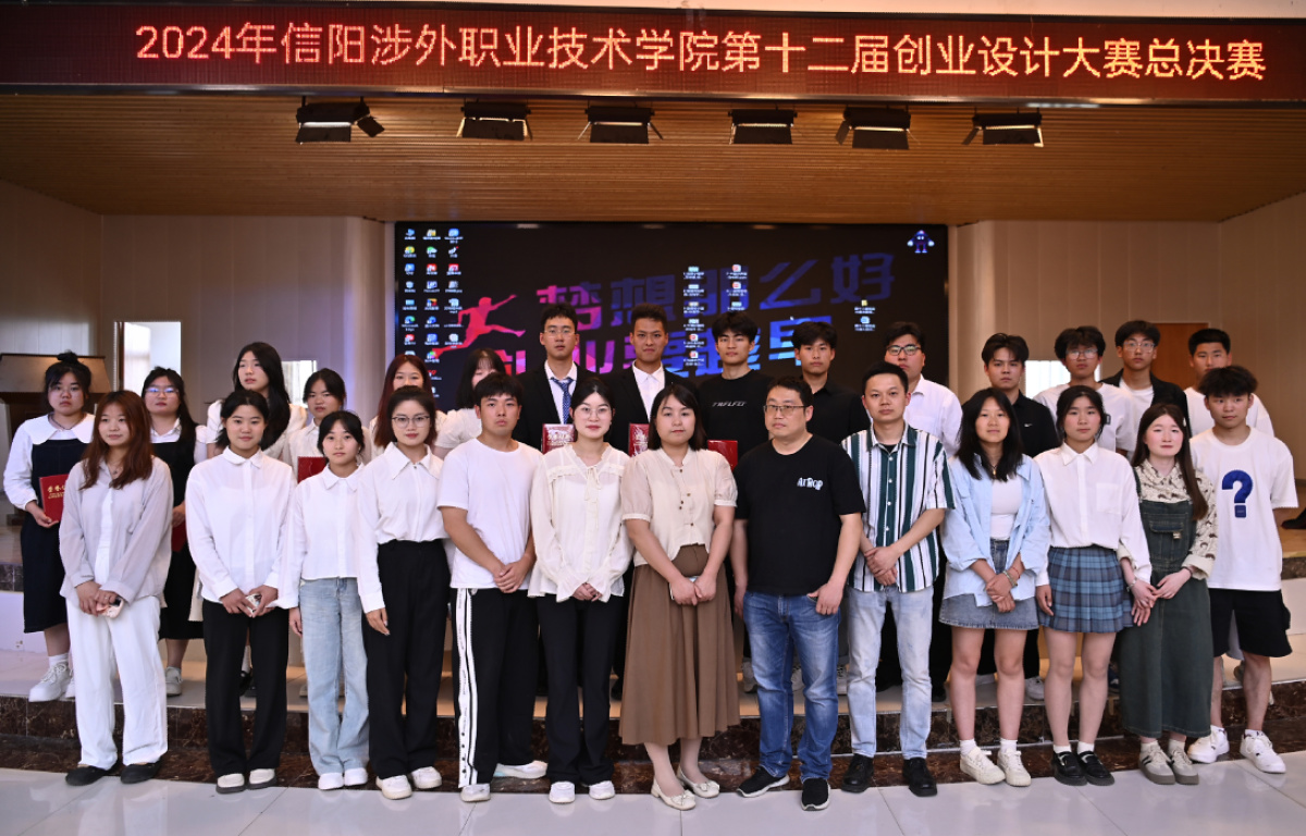 信阳涉外职业技术学院第十二届创业设计大赛决赛圆满落幕