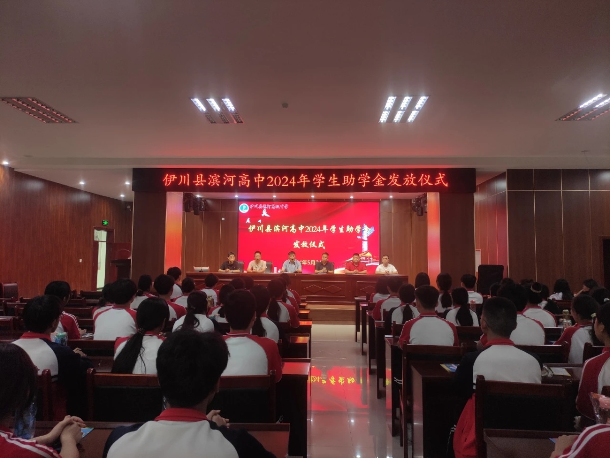 洛阳伊川县滨河高中发放4万多元"爱心助学金",鼓励品学兼优的学生努力