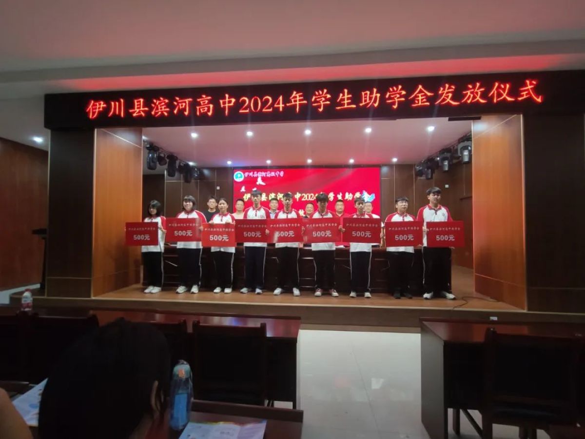 洛阳伊川县滨河高中发放4万多元"爱心助学金",鼓励品学兼优的学生努力