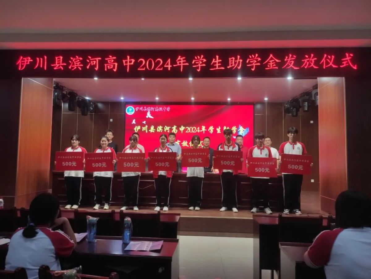 洛阳伊川县滨河高中发放4万多元"爱心助学金",鼓励品学兼优的学生努力