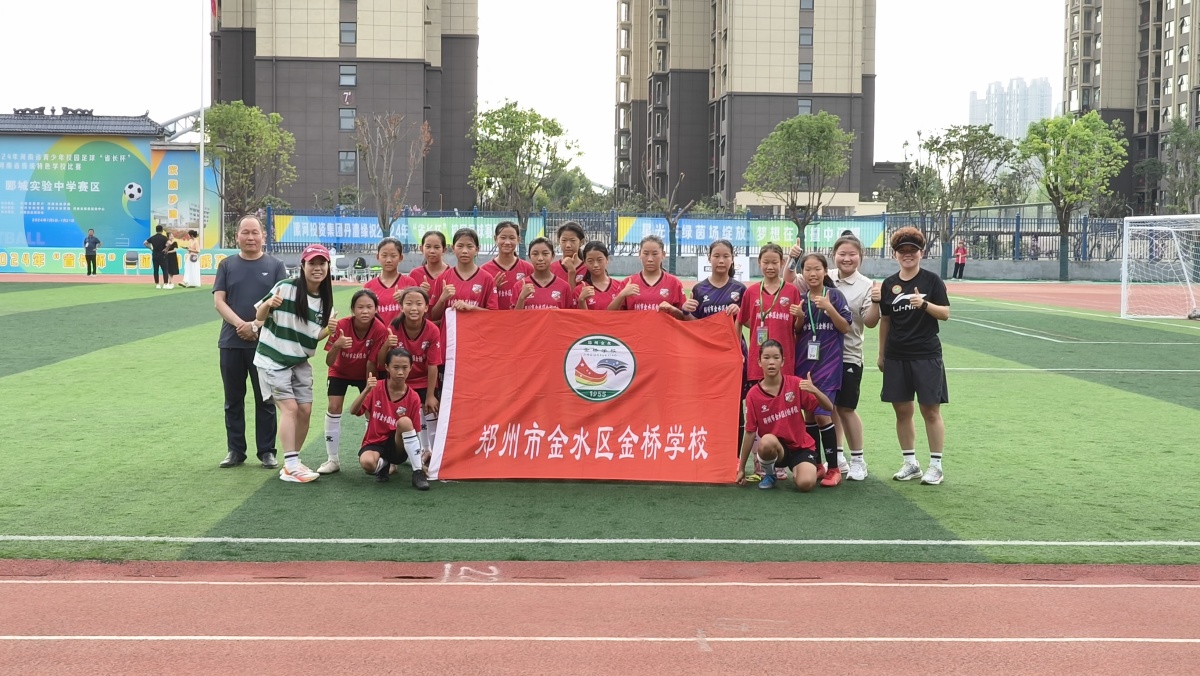 金水区金桥学校女子足球队再夺2024年河南省青少年校园足球"省长杯"