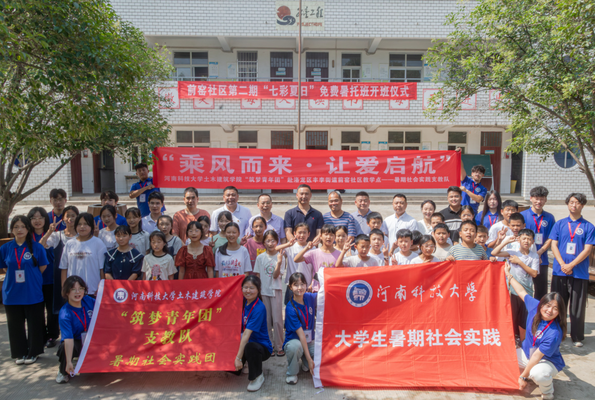 洛阳高校大学生暑期组团支教,点亮孩童"七彩夏日"