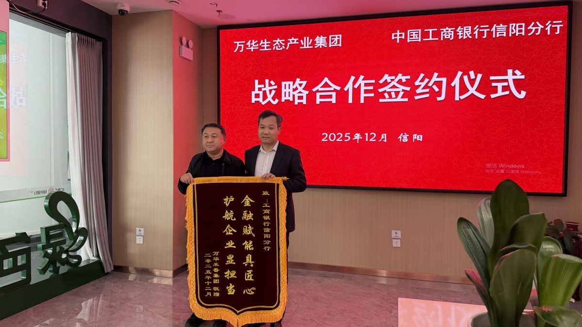 银企携手筑根基 共绘发展新蓝图 万华生态集团与工商银行信阳分行签订战略合作协议