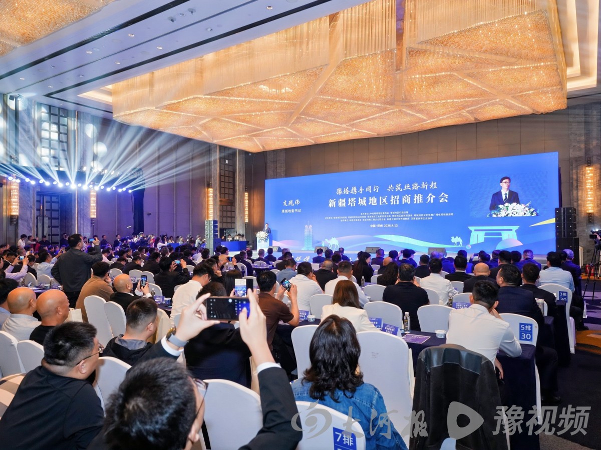 签约109亿元！2026年新疆塔城地区郑州招商推介会举行-大河新闻